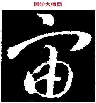 宙,智永,書法字典